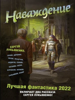 cover image of Наваждение. Лучшая фантастика – 2022